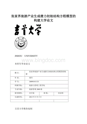 张家界旅游产业生成潜力初始结构方程模型的构建大学论文.docx