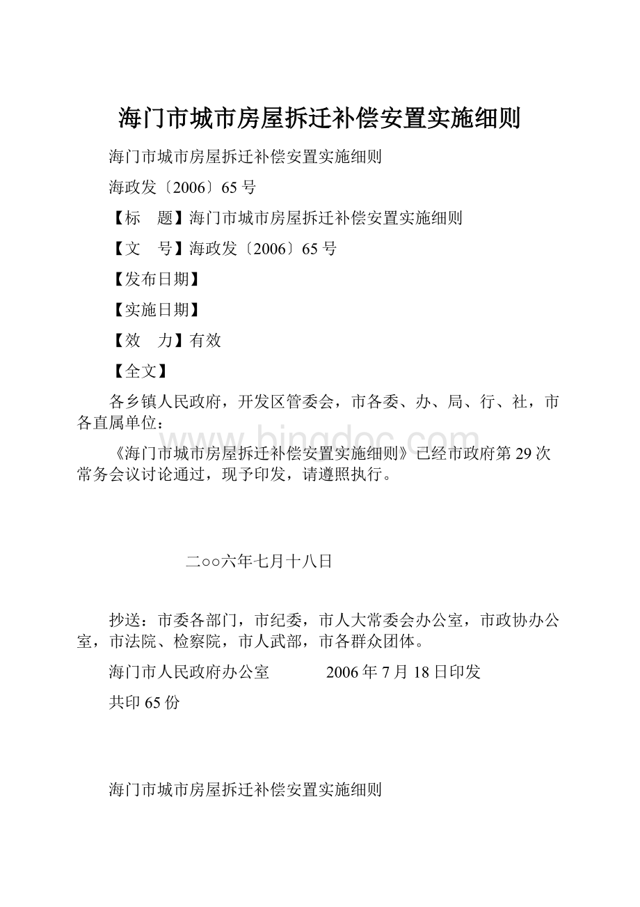 海门市城市房屋拆迁补偿安置实施细则.docx_第1页