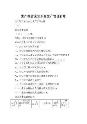 生产经营企业安全生产管理台账.docx