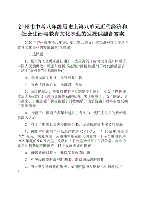 泸州市中考八年级历史上第八单元近代经济和社会生活与教育文化事业的发展试题含答案.docx