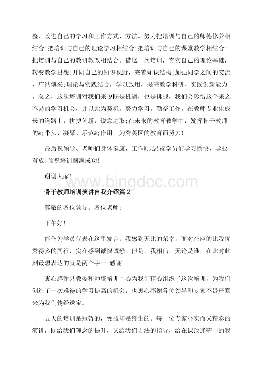 骨干教师培训演讲自我介绍_3篇（共4页）2400字.docx_第2页