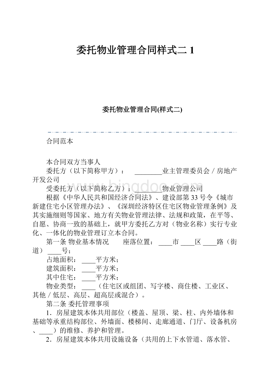 委托物业管理合同样式二1.docx_第1页