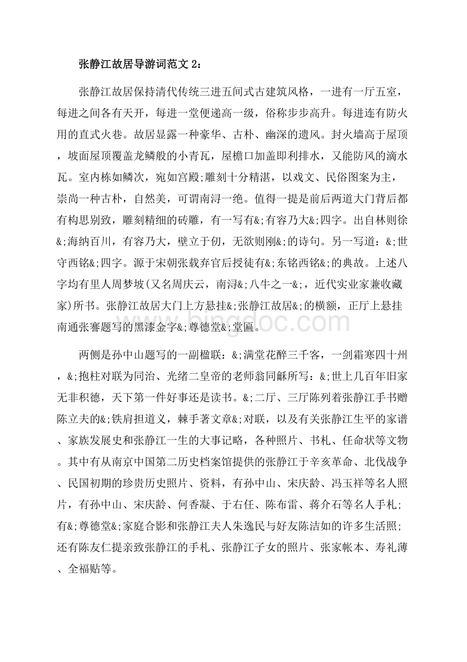 张静江故居导游词3篇（共4页）2600字.docx_第2页