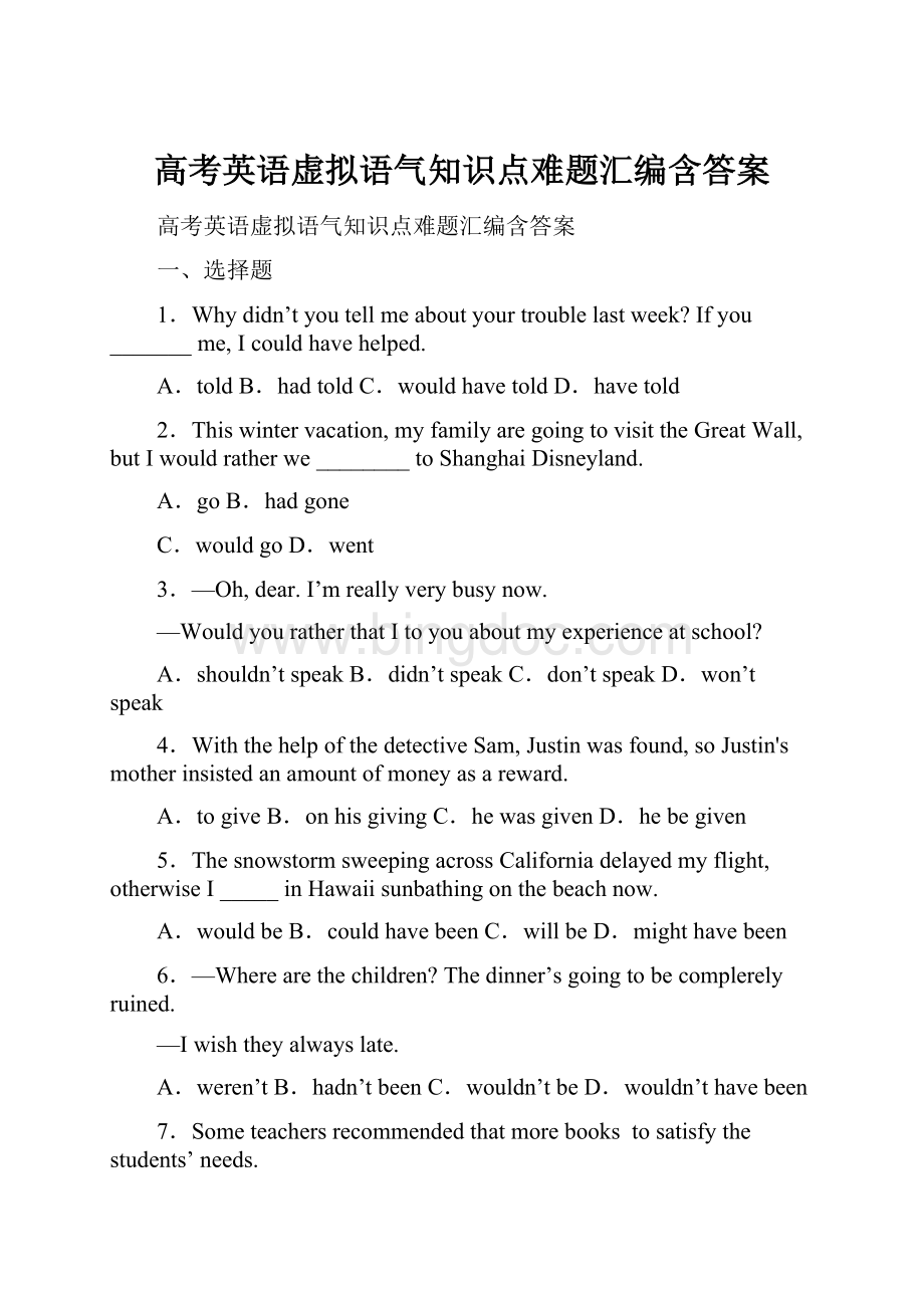 高考英语虚拟语气知识点难题汇编含答案.docx_第1页