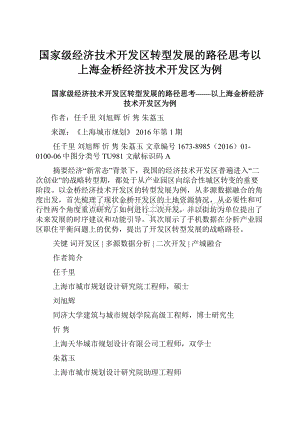 国家级经济技术开发区转型发展的路径思考以上海金桥经济技术开发区为例.docx