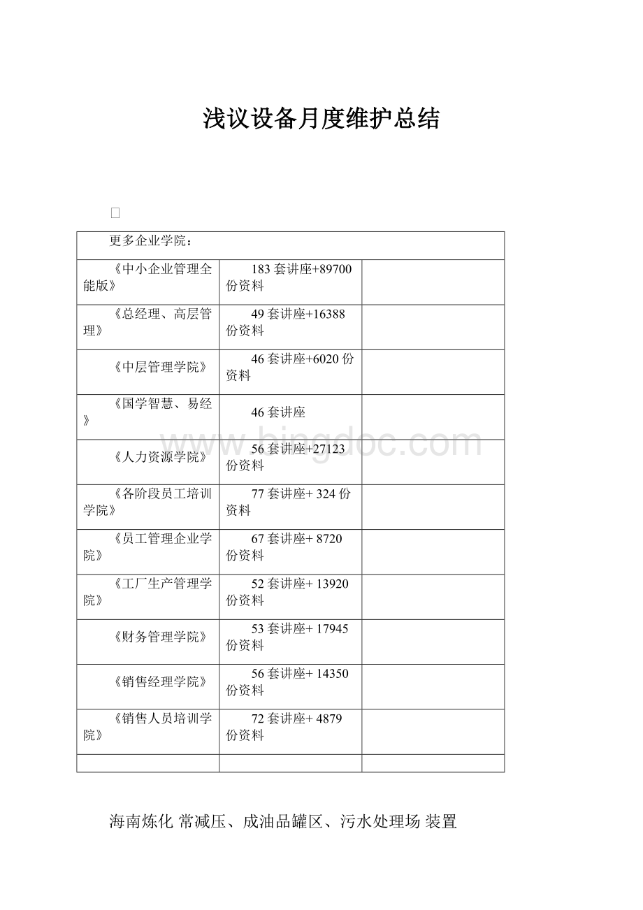 浅议设备月度维护总结.docx