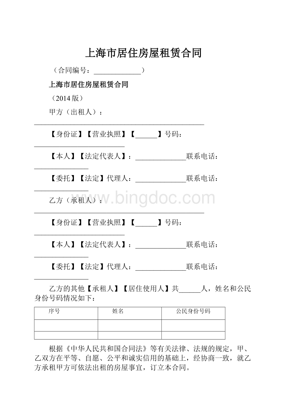 上海市居住房屋租赁合同.docx_第1页