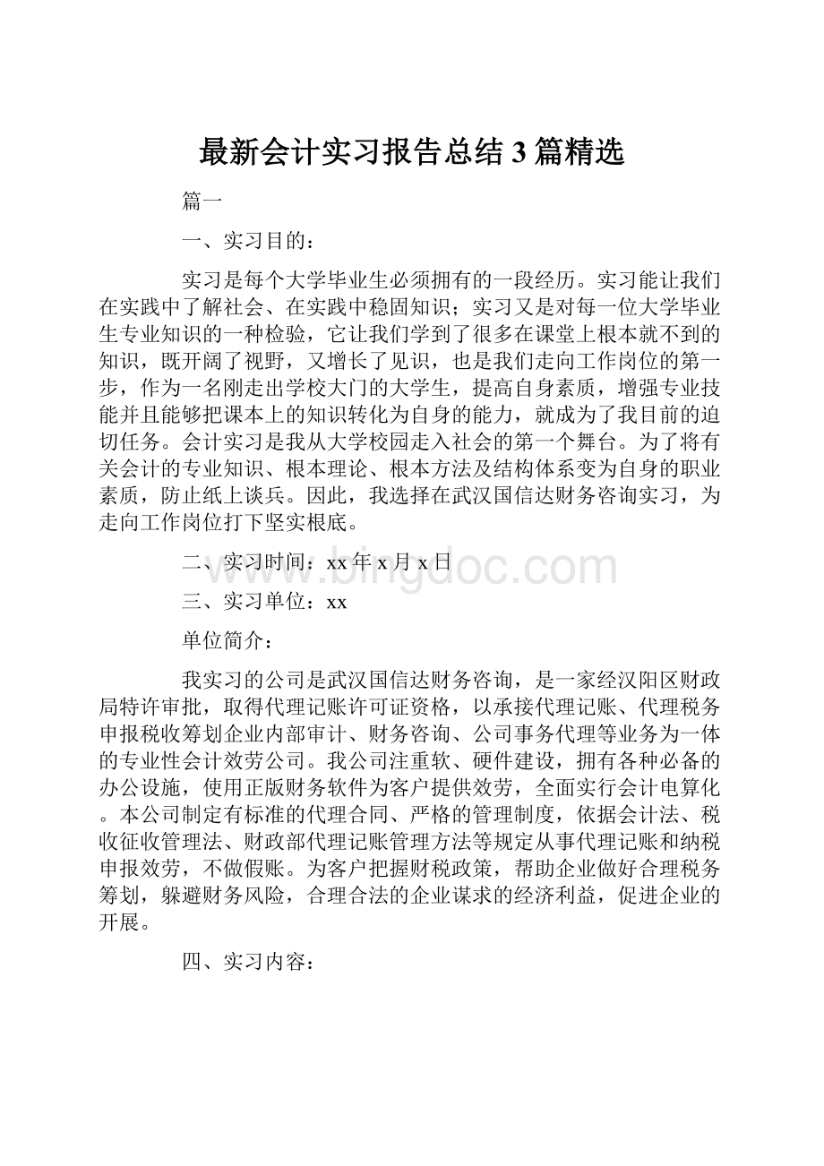 最新会计实习报告总结3篇精选.docx_第1页