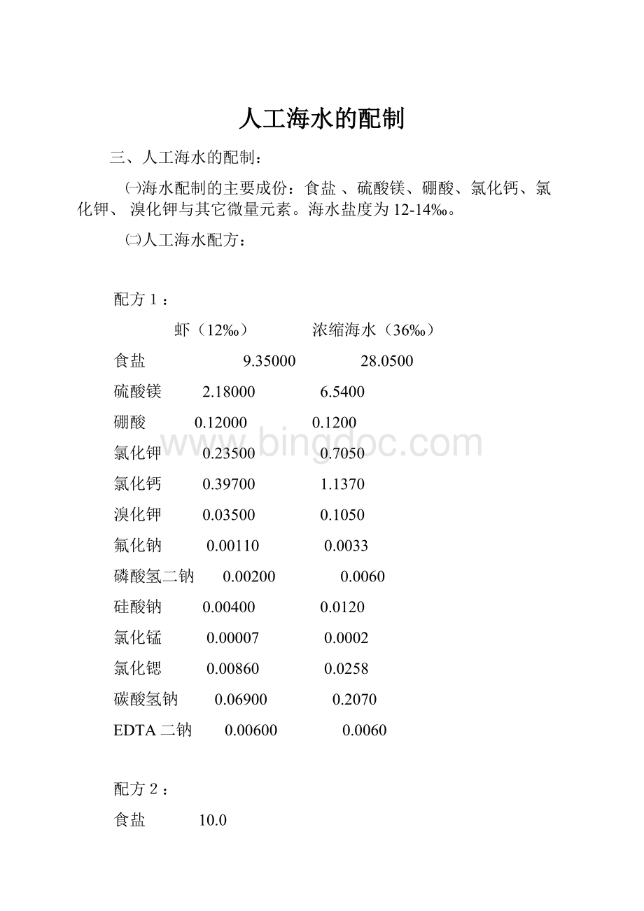 人工海水的配制.docx