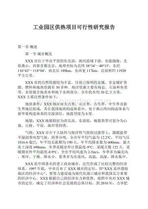 工业园区供热项目可行性研究报告.docx