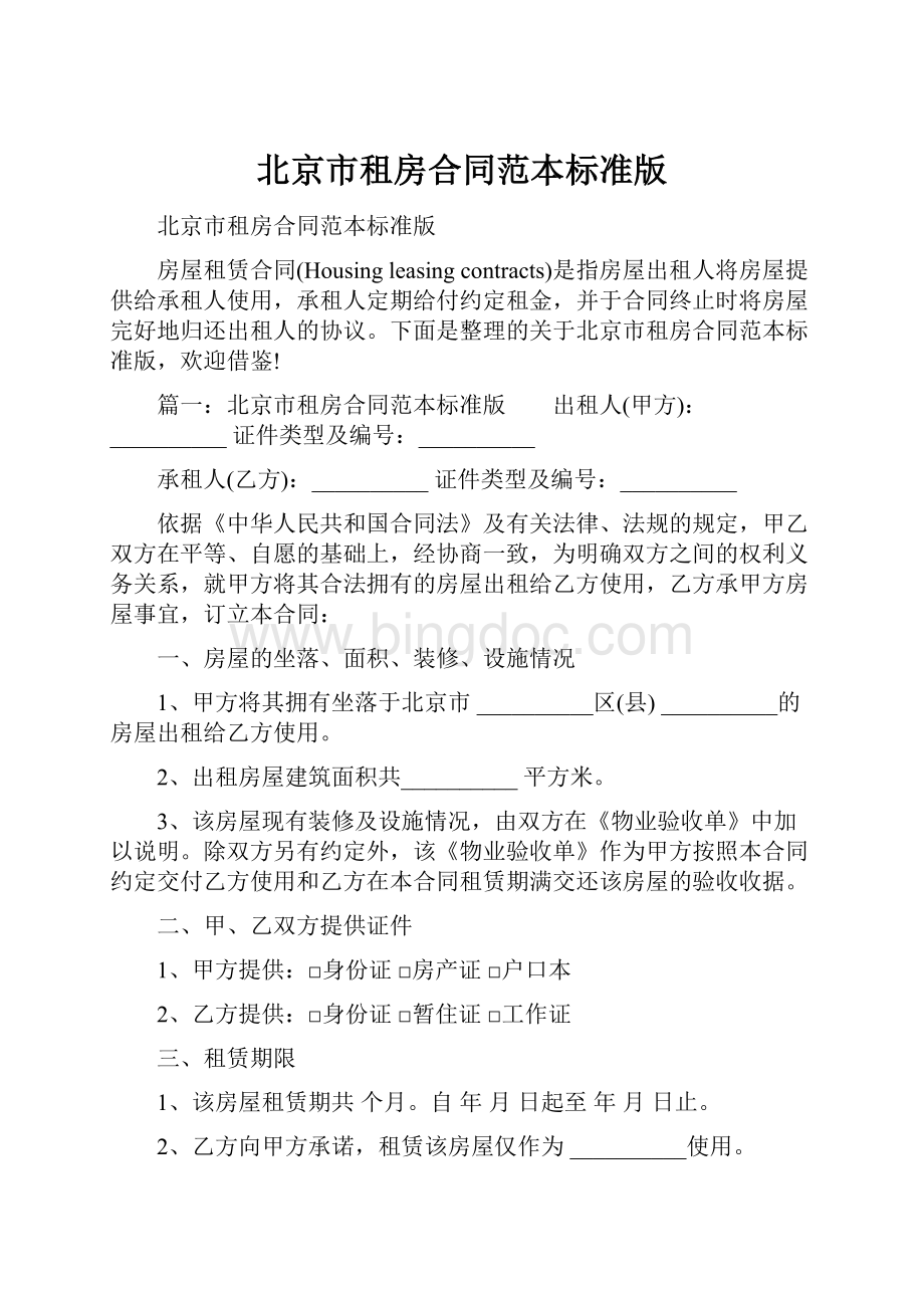 北京市租房合同范本标准版.docx_第1页