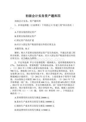 初级会计实务资产题库四.docx