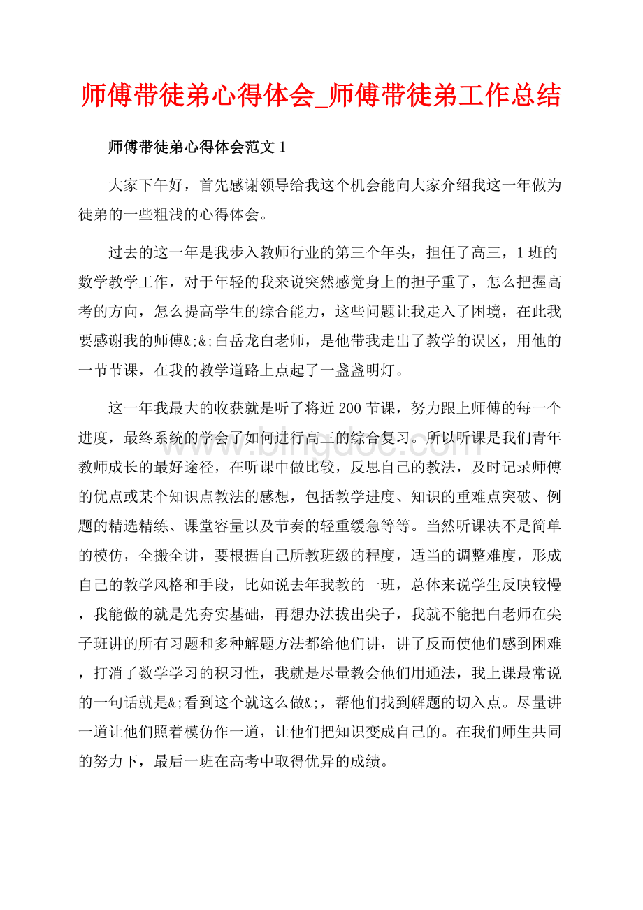 师傅带徒弟心得体会_师傅带徒弟工作总结（共11页）6900字.docx_第1页