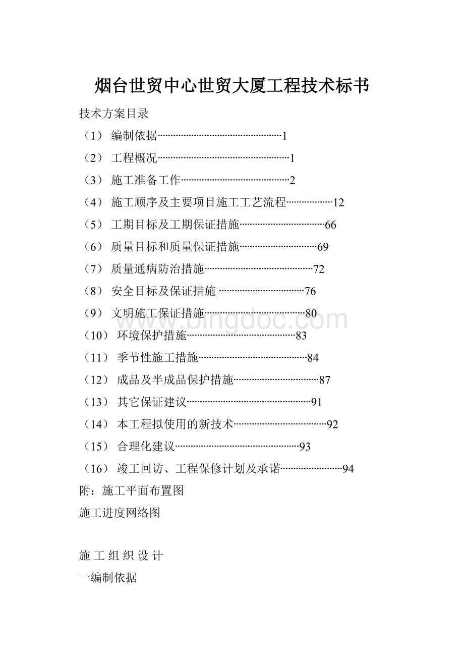 烟台世贸中心世贸大厦工程技术标书.docx_第1页