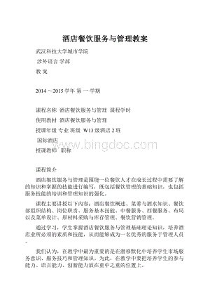 酒店餐饮服务与管理教案.docx