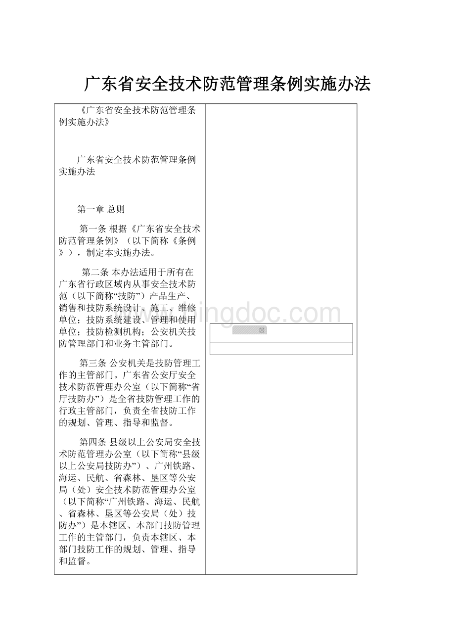 广东省安全技术防范管理条例实施办法.docx