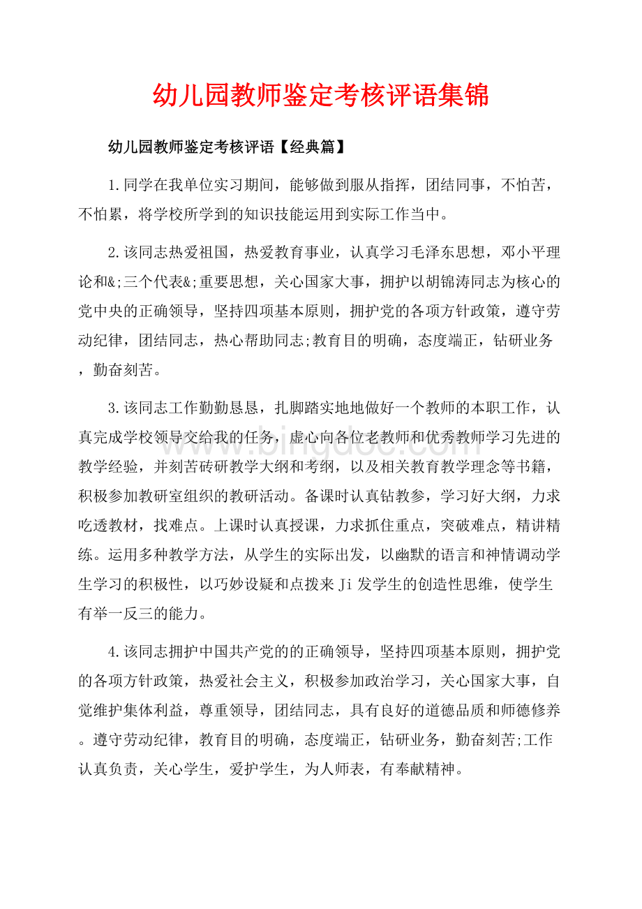 幼儿园教师鉴定考核评语集锦（共14页）9100字.docx