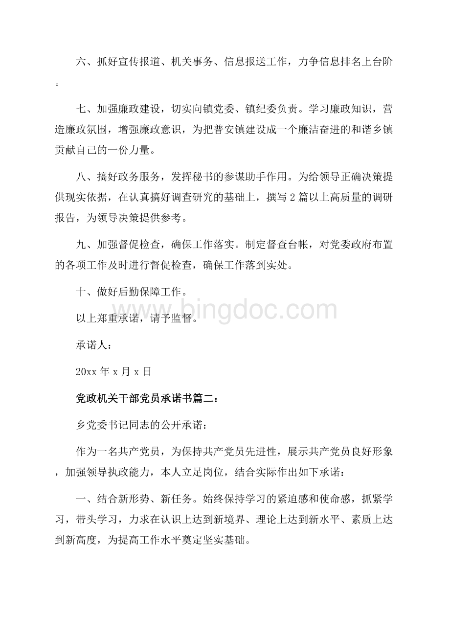 党政机关干部党员承诺书3篇（共3页）1400字.docx_第2页
