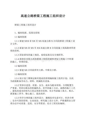 高速公路桥梁工程施工组织设计.docx