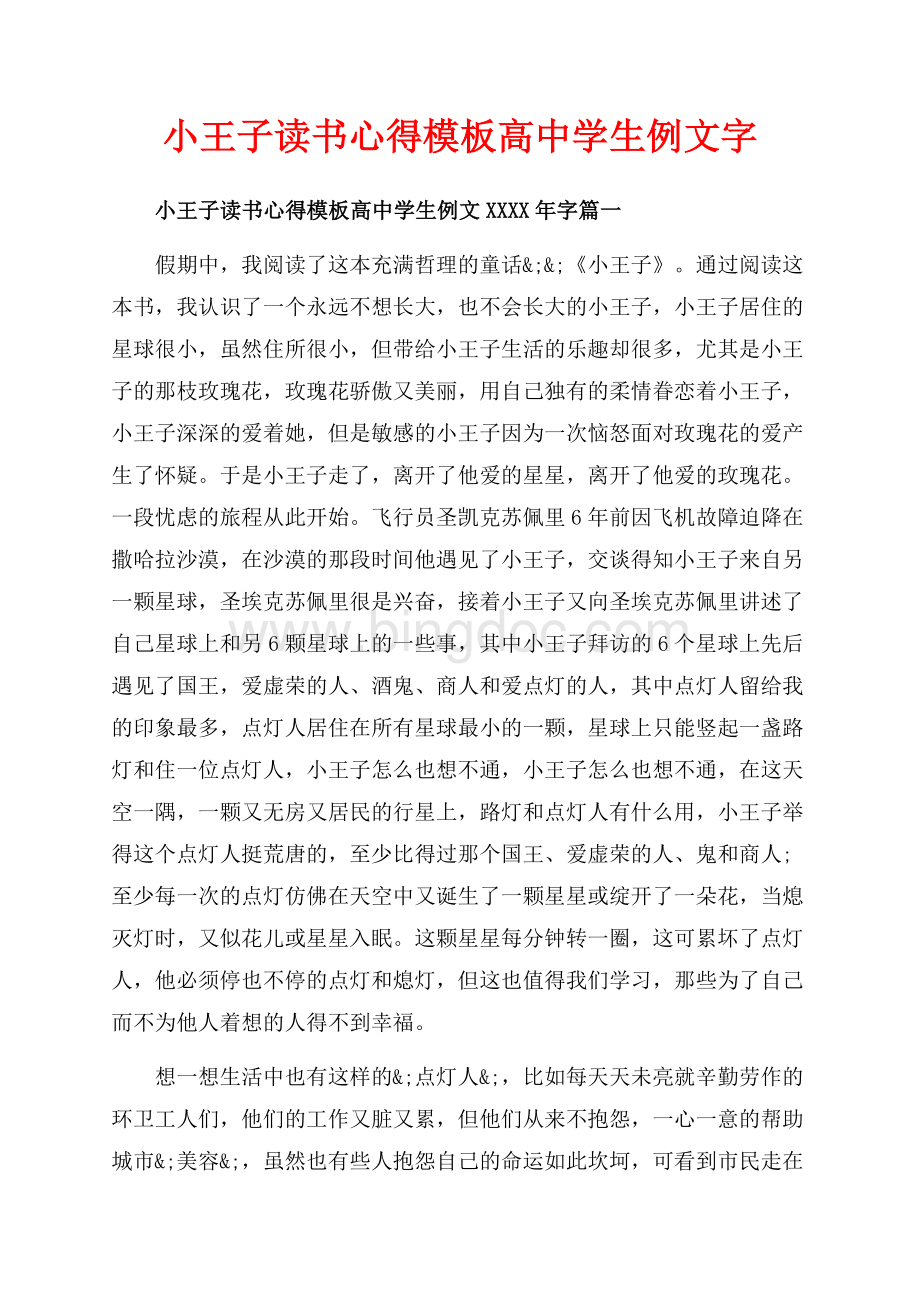 小王子读书心得模板高中学生例文字（共8页）5300字.docx