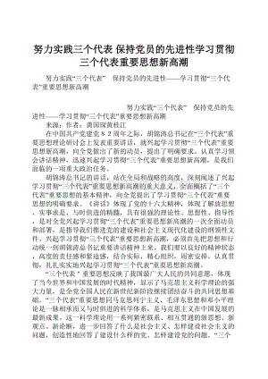 努力实践三个代表 保持党员的先进性学习贯彻三个代表重要思想新高潮.docx