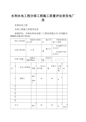 水利水电工程分部工程施工质量评定表发电厂房.docx