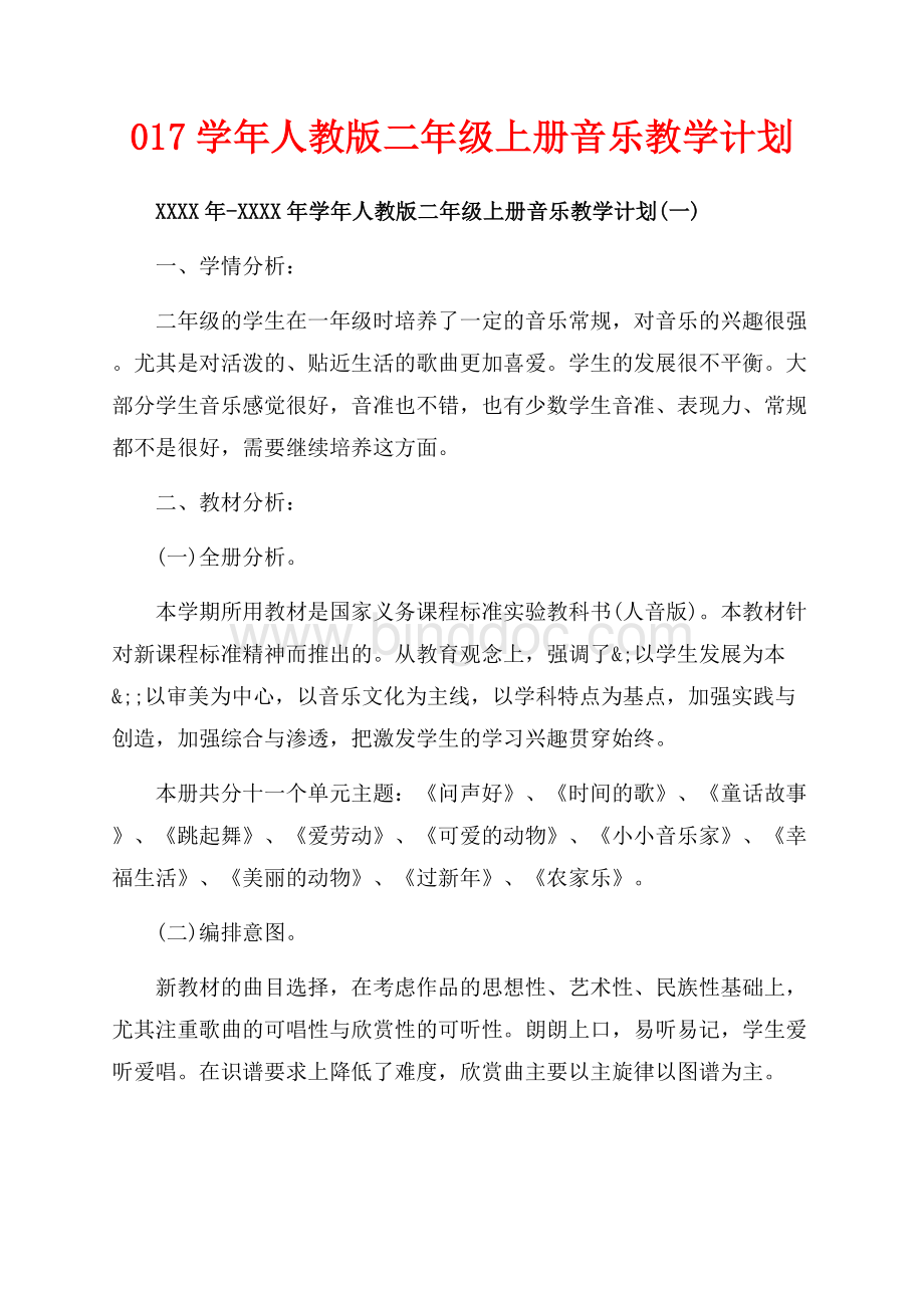 学年人教版二年级上册音乐教学计划（共5页）3200字.docx