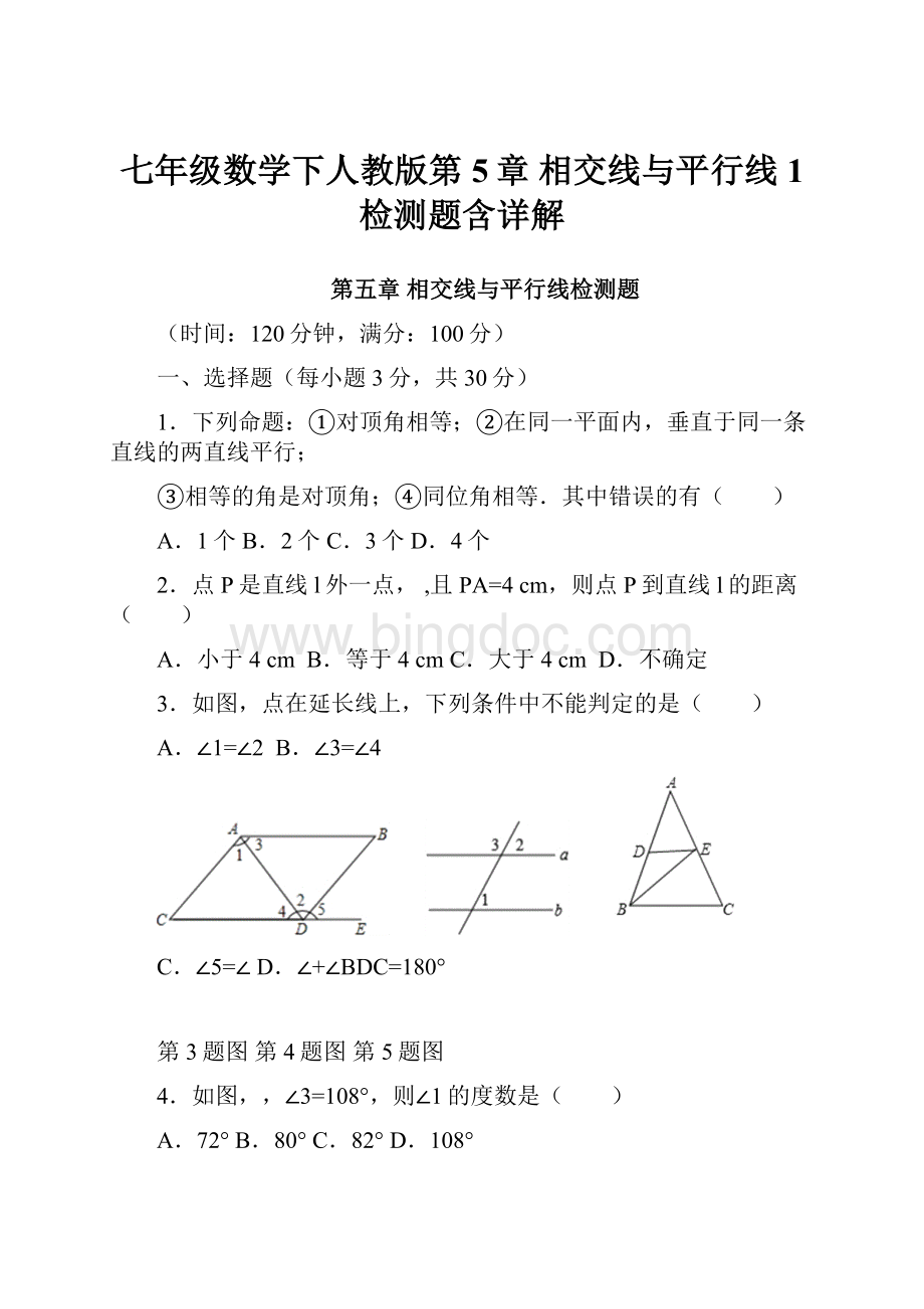 七年级数学下人教版第5章 相交线与平行线1 检测题含详解.docx