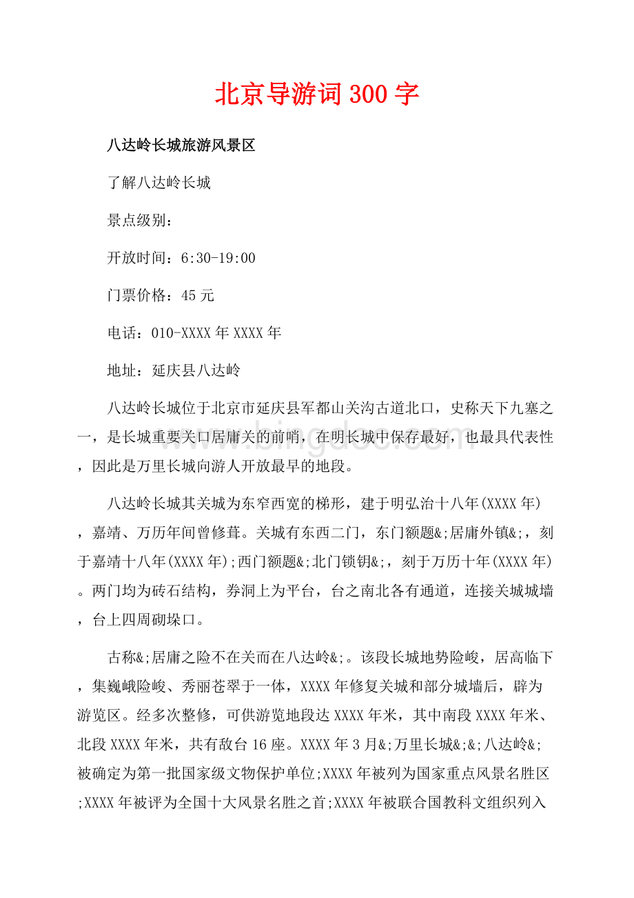 北京导游词字（共10页）6200字.docx