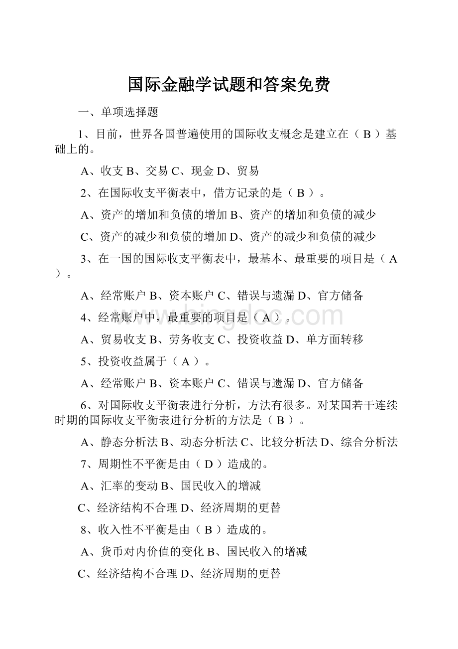 国际金融学试题和答案免费.docx