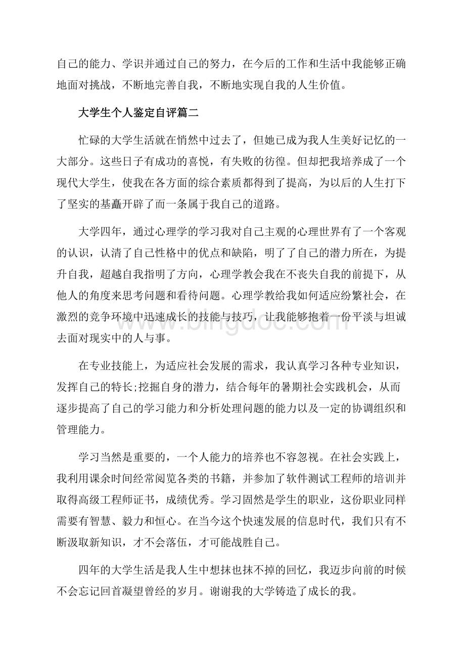 大学生个人鉴定自评_3篇（共6页）3400字.docx_第3页