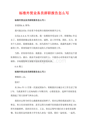 标准外贸业务员辞职报告怎么写_5篇（共7页）4300字.docx