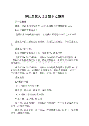 冲压及模具设计知识点整理.docx