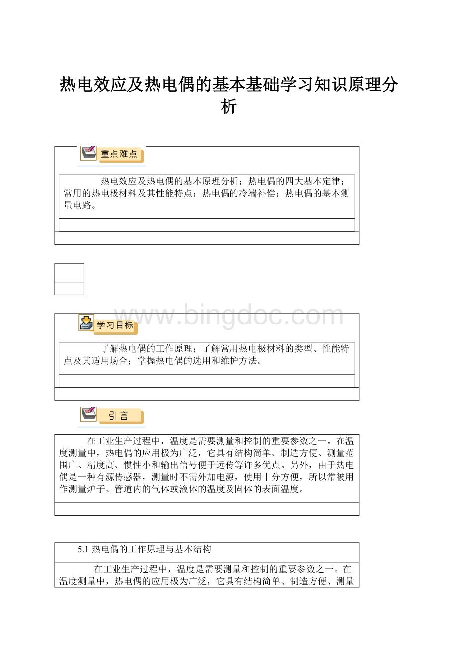 热电效应及热电偶的基本基础学习知识原理分析.docx_第1页