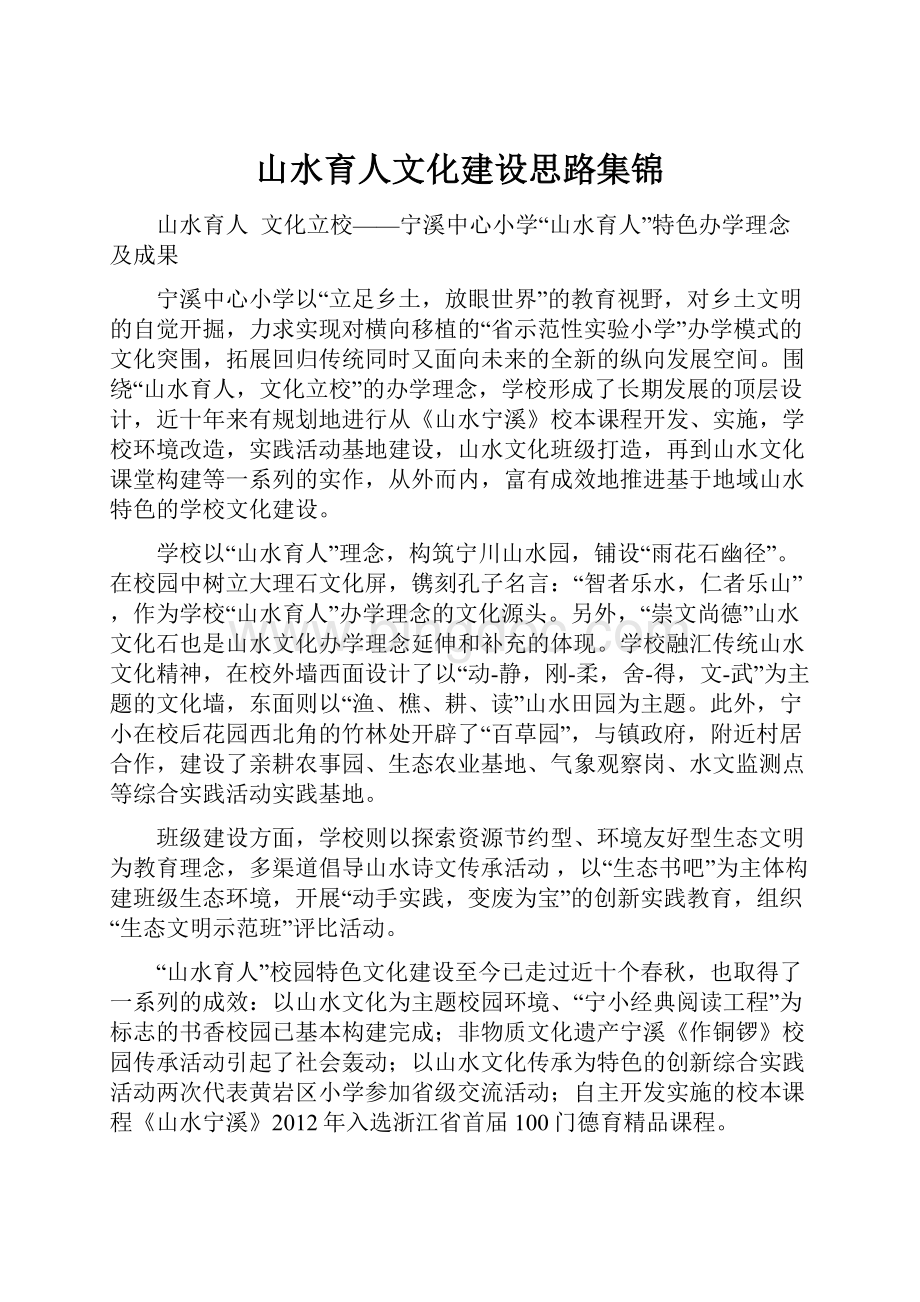 山水育人文化建设思路集锦.docx_第1页