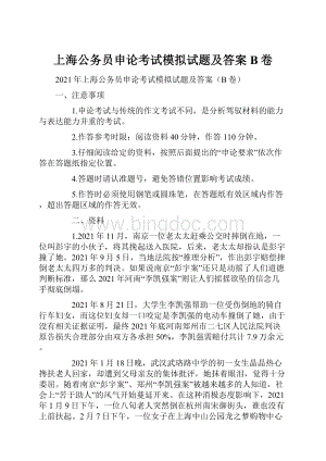 上海公务员申论考试模拟试题及答案B卷.docx