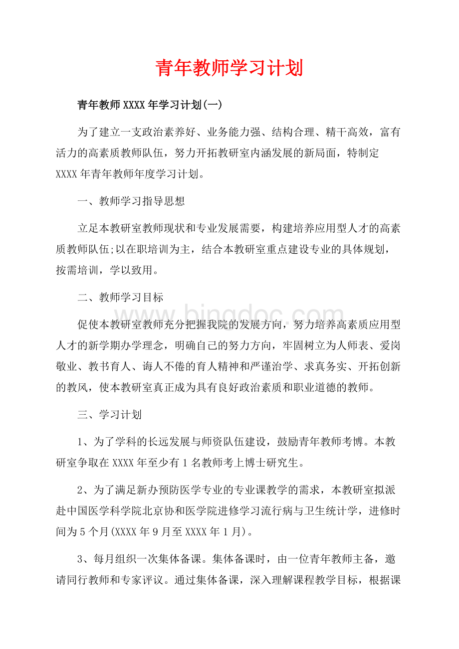 青年教师学习计划（共5页）3300字.docx_第1页