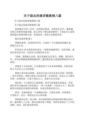 关于励志的演讲稿集锦八篇.docx