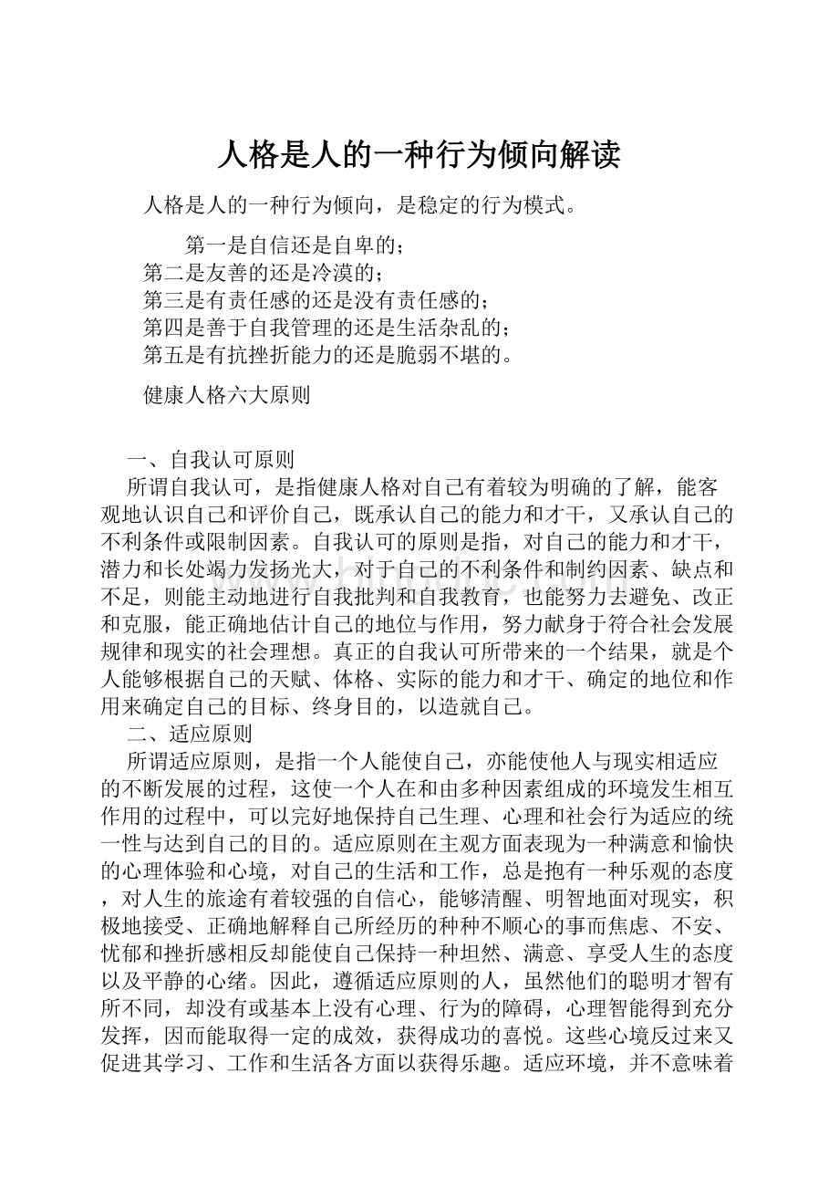 人格是人的一种行为倾向解读.docx_第1页