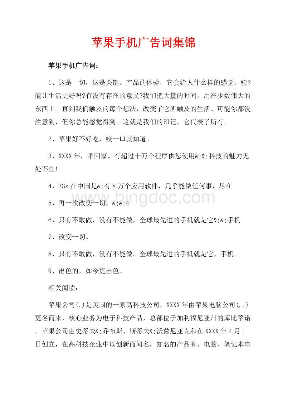 苹果手机广告词集锦（共1页）600字.docx