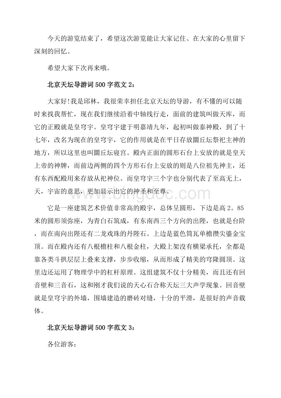 北京天坛导游词字3篇（共3页）1600字.docx_第2页