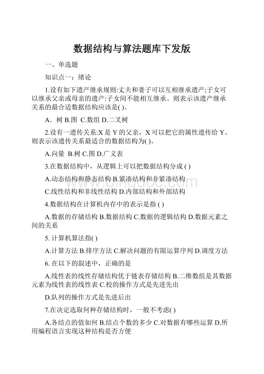 数据结构与算法题库下发版.docx