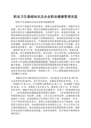 职业卫生基础知识及企业职业健康管理安监.docx