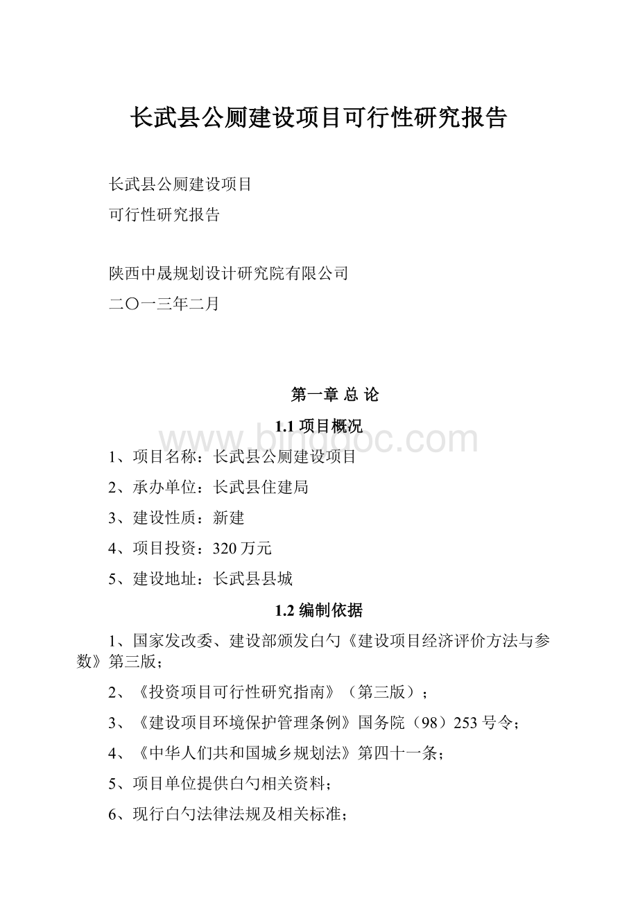 长武县公厕建设项目可行性研究报告.docx