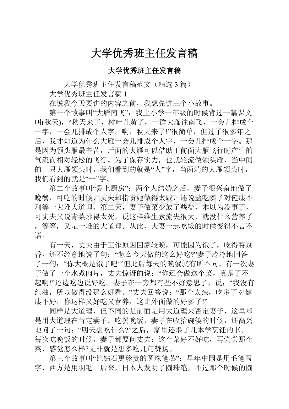 大学优秀班主任发言稿.docx_第1页