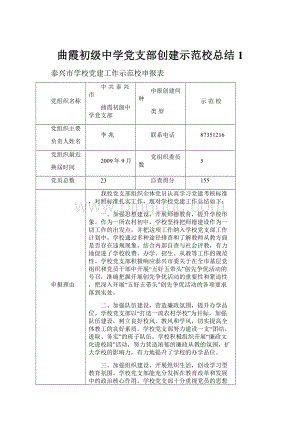 曲霞初级中学党支部创建示范校总结1.docx