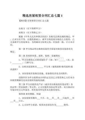 精选房屋租赁合同汇总七篇1.docx