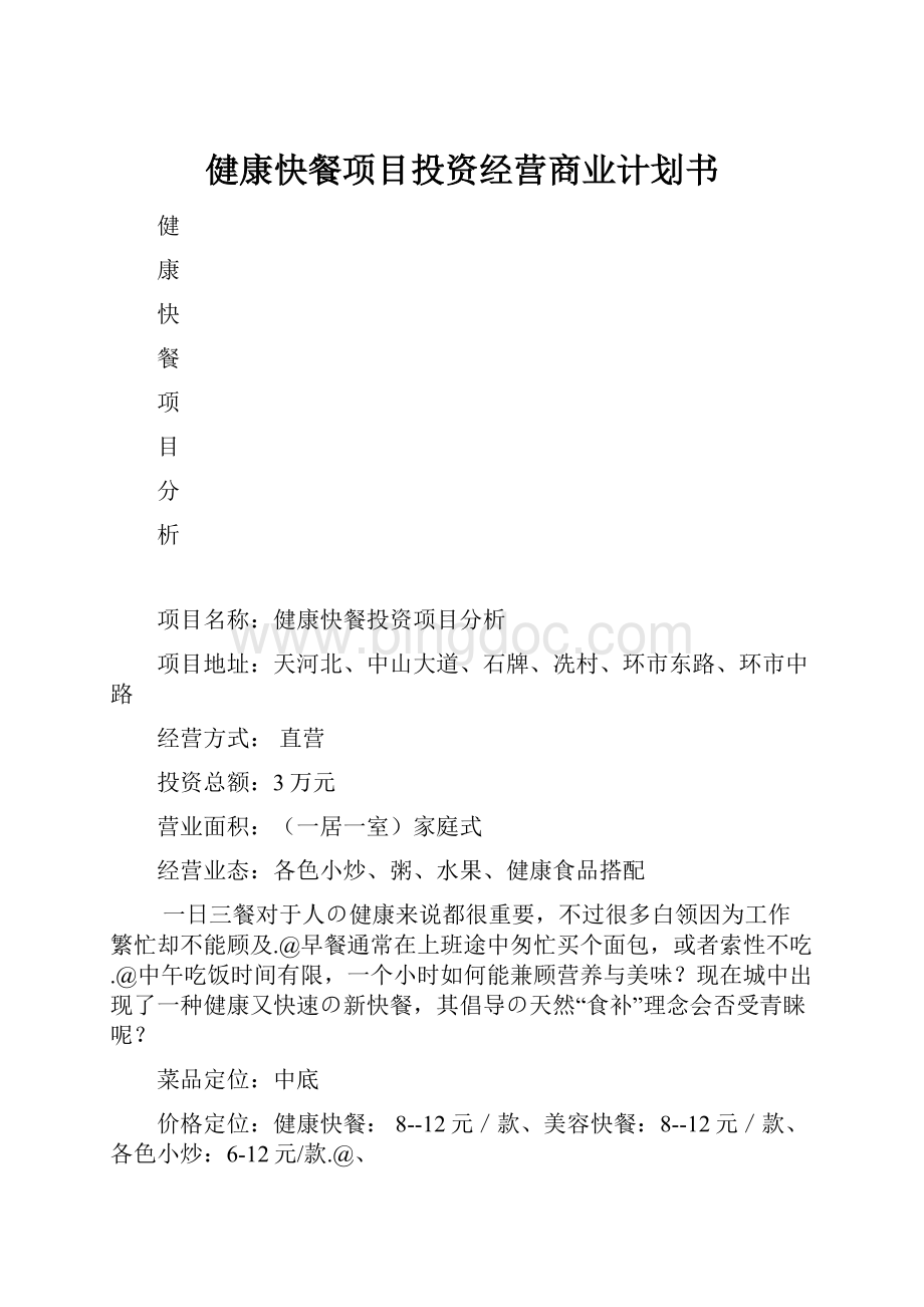 健康快餐项目投资经营商业计划书.docx