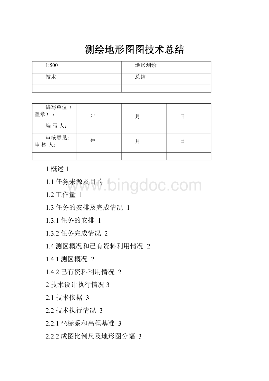 测绘地形图图技术总结.docx_第1页