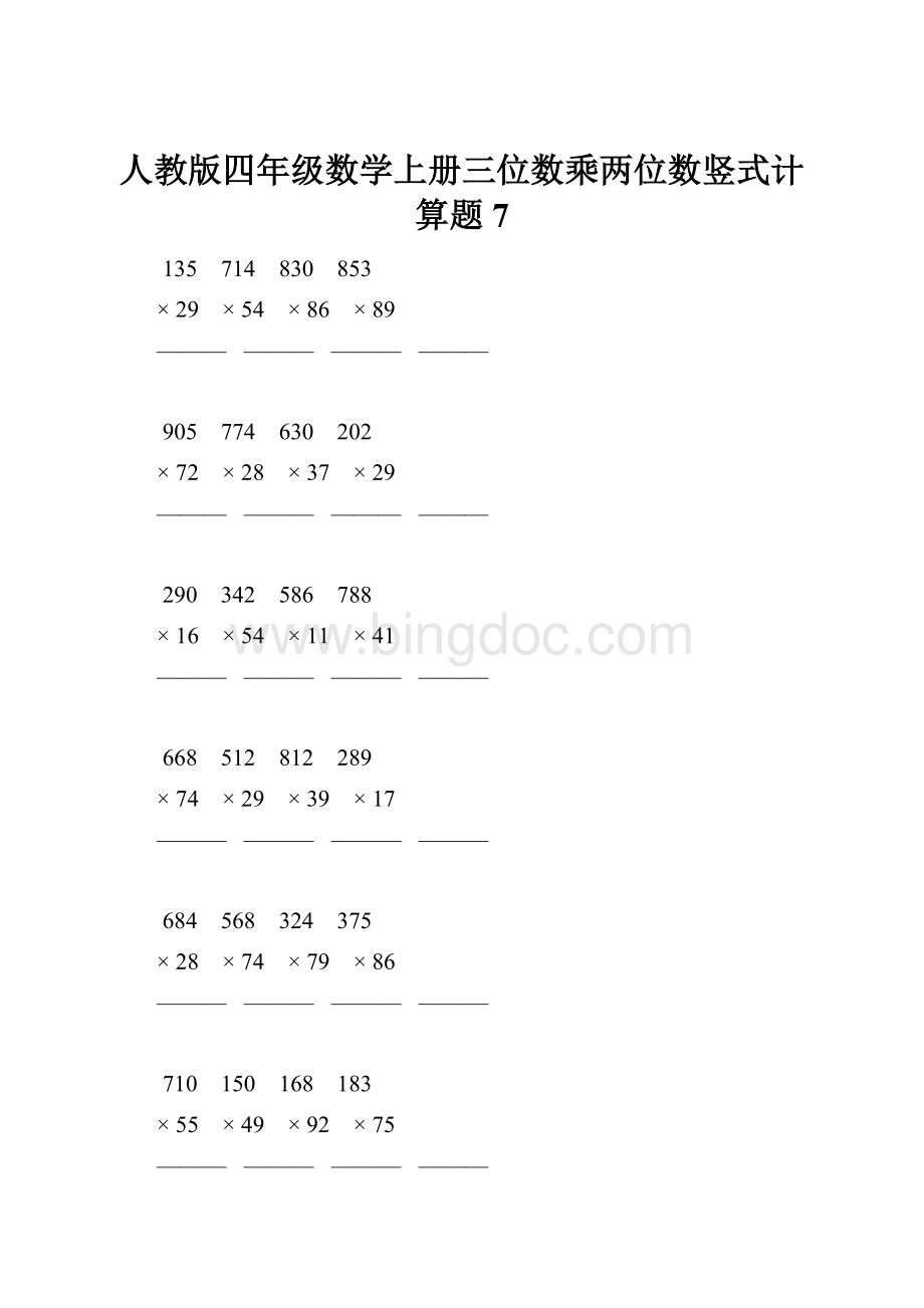 人教版四年级数学上册三位数乘两位数竖式计算题 7.docx
